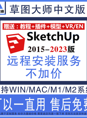 SU草图大师远程安装Sketchup软件包2015-2023插件渲染器2023MacM1