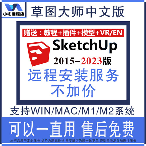 SU草图大师远程安装Sketchup软件包2015-2023插件渲染器2023MacM1