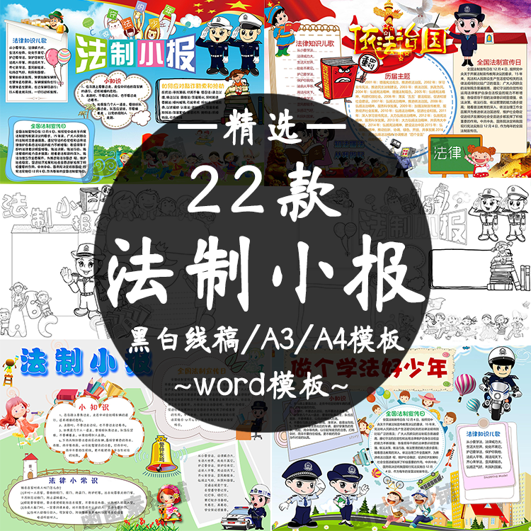 法制知识电子小报模板word小学生法律宪法手抄报A3A4黑白线稿涂色