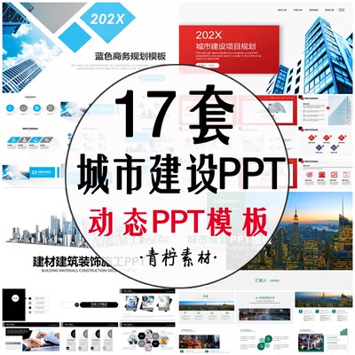 城市建设规划PPT模板 房地产规划发展建设工作汇报会议总结模版