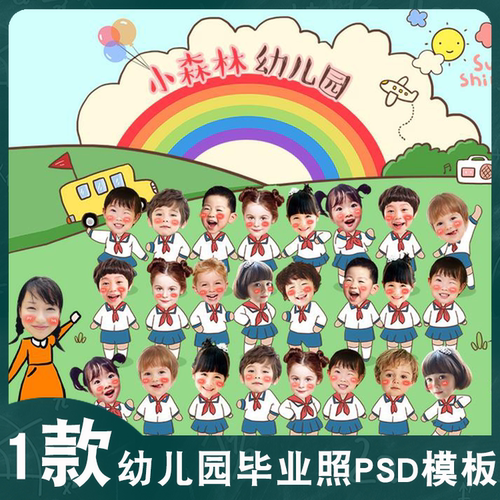 幼儿园同学集体合影毕业照卡通无头免抠小学生毕业季PSD模板素材