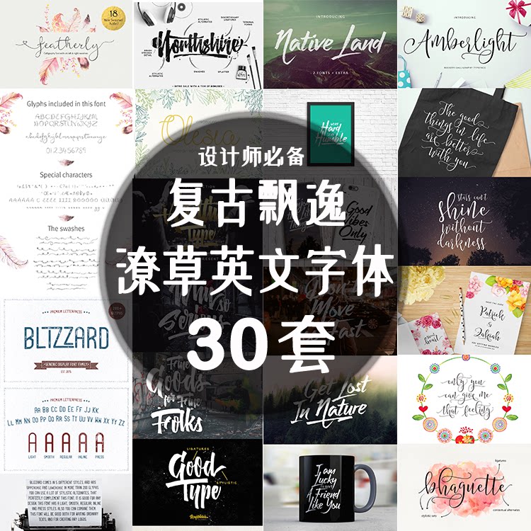 复古飘逸潦草英文字体文件30套  ps/ai/cdr设计师所需素材