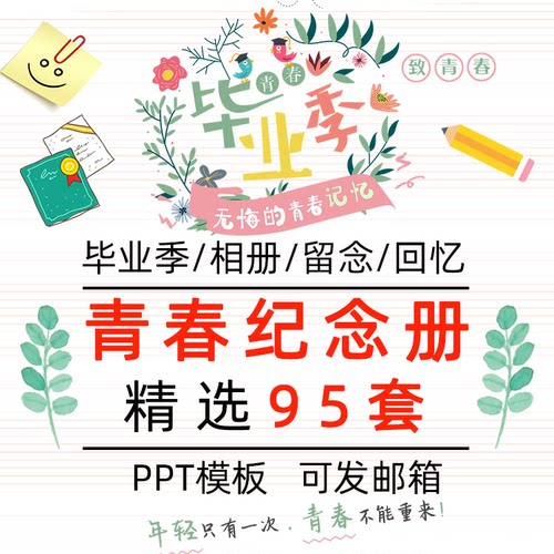 青春毕业季PPT模板校园同学聚会致青春学生回忆纪念相册wps幻灯片