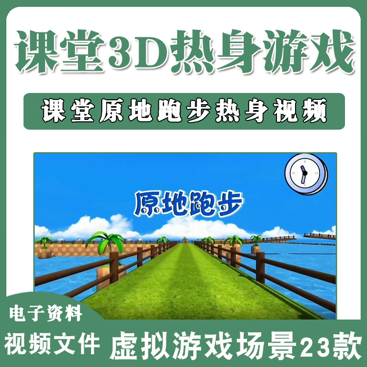 幼儿园课堂热身游戏课件视频动感3D炫酷课件休息集体跑步运动游戏