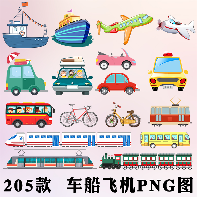 205款交通工具png图片 火车飞机汽车自行车透明底免扣素材ppt元素
