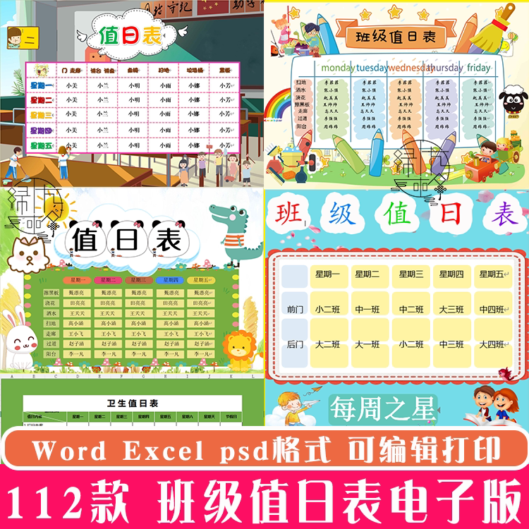 班级卫生值日表word模板中小设计素材/源文件