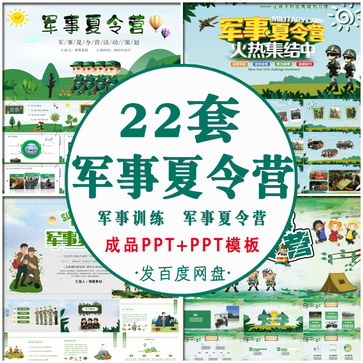 暑期夏季军事夏令营PPT模板课件主题班会宣传策划纪念相册PPT模板,商务/设计服务,设计素材/源文件,淘宝优惠券,粉丝福利购,淘宝优惠卷
