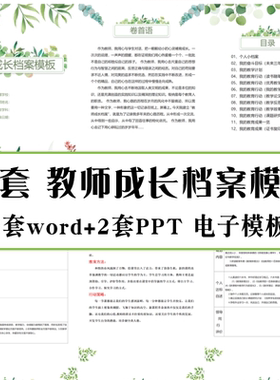 幼师教师成长档案模板幼儿园教师电子版档案素材记录PPTword范本