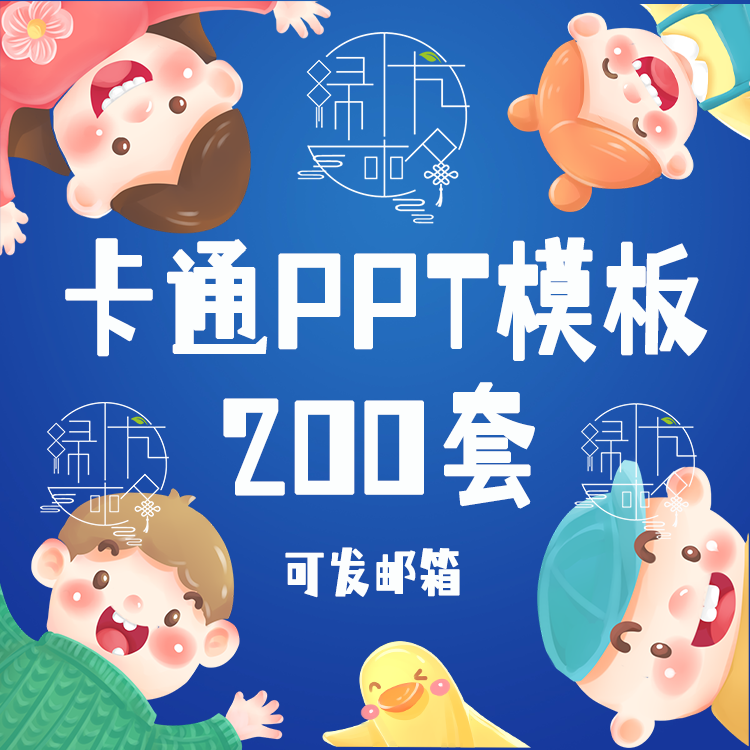 卡通动态PPT模板幼儿园小学教设计素材/源文件