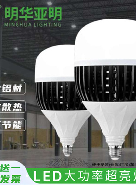明华亚明超亮大功率LED节能灯泡e27螺口150W100W厂房E40工厂车间