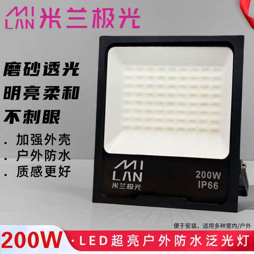米兰极光照明 led投光灯车间仓库内外泛光灯厂房防水射灯室外矿灯