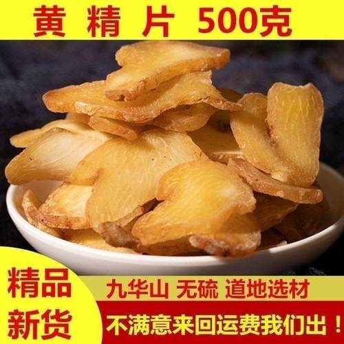 九华山生黄精小片500g包邮干货男性泡茶水泡酒黄精切片中药材包邮
