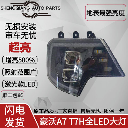 豪沃A7T7H激光超亮LED大灯