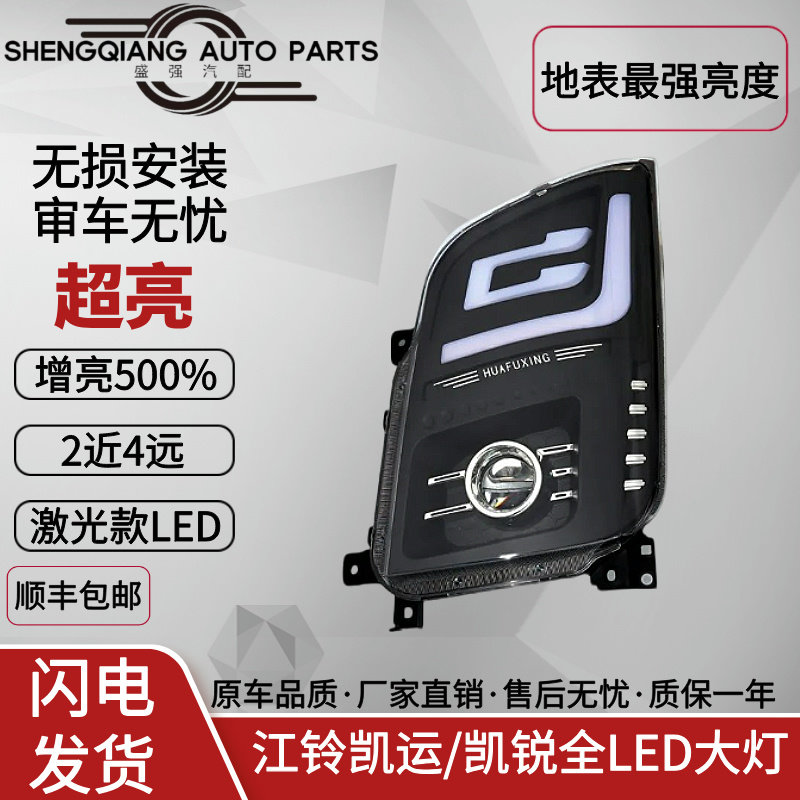 江铃凯运/凯锐改装全LED大灯