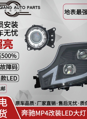 适配奔驰MP4改装全LED超亮双透镜大灯四近六远Actors改装LED雾灯