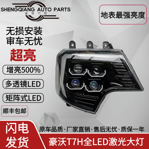 豪沃T7H/TX/T5G/T6G改装超亮大灯