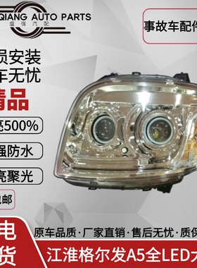 适用于江淮格尔发A5前大灯总成a5la5xa5w双透镜LED大灯原厂改装