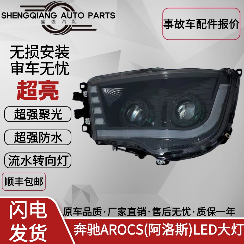 奔驰新AROCS重卡大灯阿洛斯