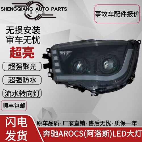 奔驰新AROCS重卡大灯阿洛斯
