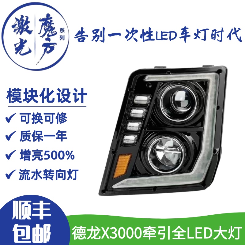 适配德龙X3000牵引改装全LED激光大灯总成X5000超亮款前灯可维修