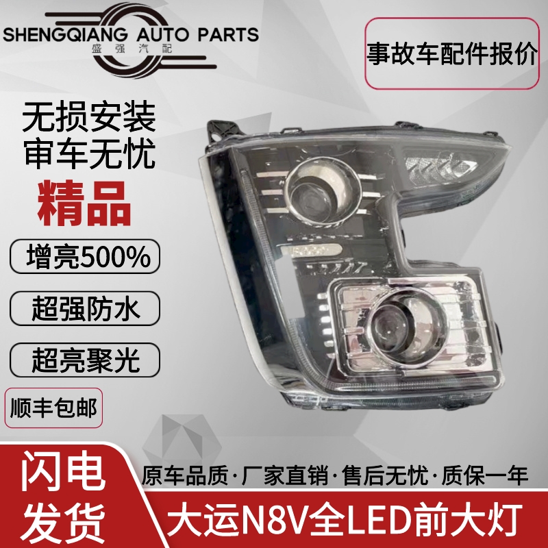 大运N8V全LED大灯超亮
