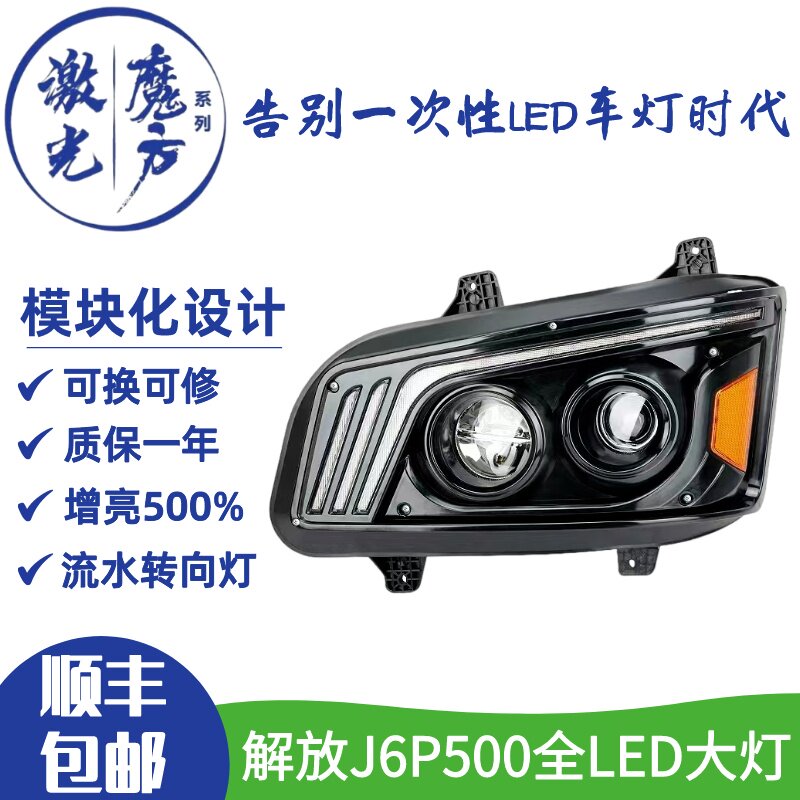 适配解放J6P500牵引改装全LED大灯J6P自卸新J6激光电子大灯可维修