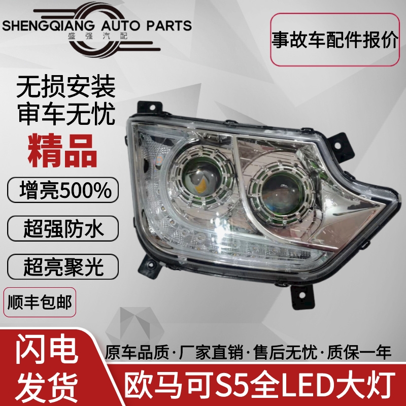 欧马可S5改装LED大灯双透镜