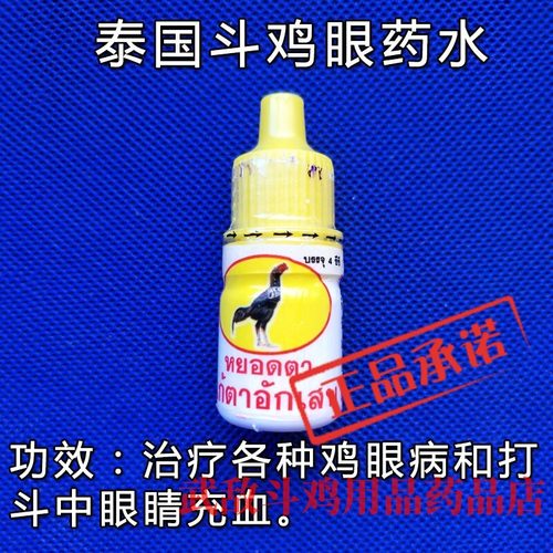 斗鸡药斗鸡眼药水斗鸡比赛药水斗鸡眼病斗鸡眼药水越南斗鸡鬼子鸡