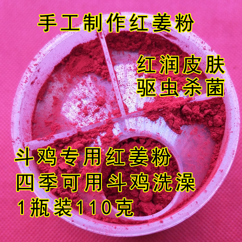斗鸡药斗鸡红姜粉越南斗鸡红姜斗鸡发红斗鸡红姜黄姜斗鸡洗澡专用