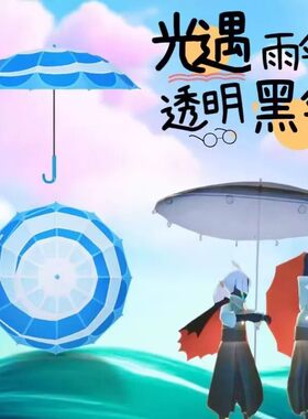 追光者雨伞 光遇大伞徽章NFC可扫描黑色透明大伞勋章现货全新未拆