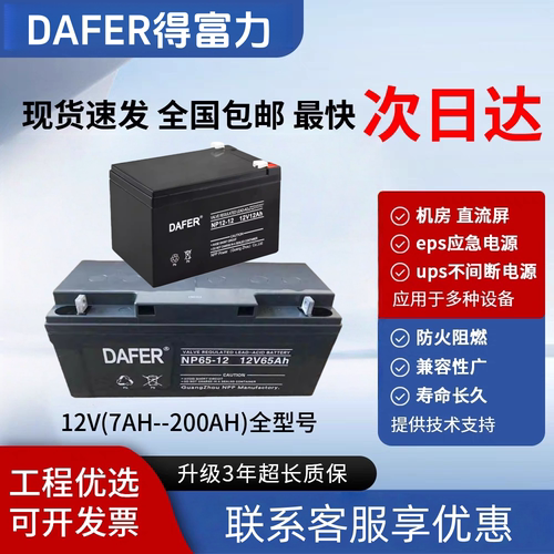 DAFER德富力蓄电池DF/NP12V