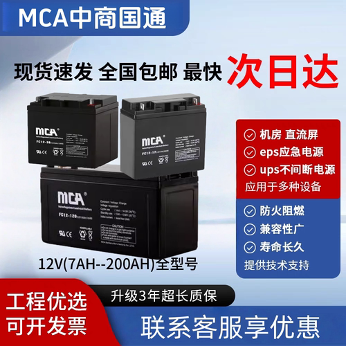 MCA蓄电池FC12V7Ah直流屏用