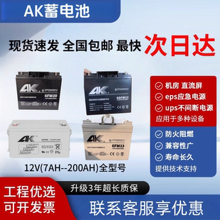 AK蓄电池6GFM-12V100AH17AH33AH40AH55AH65A消防UPS直流屏EPS备用