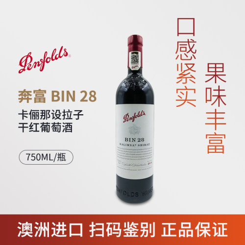 荷西·澳洲进口 奔富 BIN 28卡丽娜设拉子干红葡萄酒