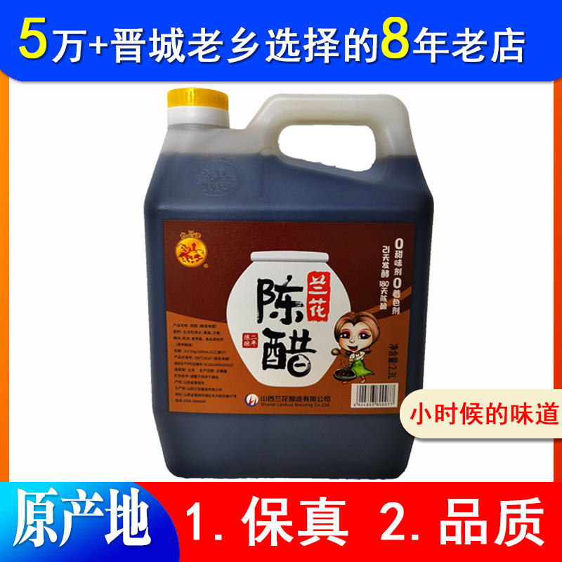 山西特产晋城兰花醋兰花老陈醋2.0L正品桶装3.5度醋两年醋2年陈酿