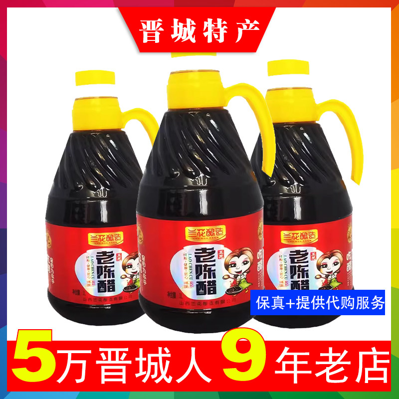 山西特产五年晋城醋老陈醋5年陈酿兰花醋五年1L晋城特产可整箱发