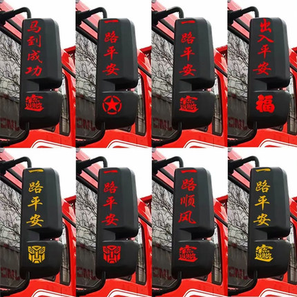大货车后视镜一路平安个性文字装饰车贴一路顺风反光防水改装贴纸
