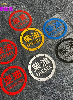 加柴油反光贴纸加油箱提示车贴