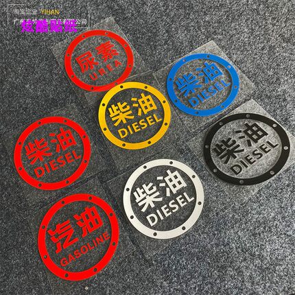 请加柴油反光装饰贴纸汽车加油箱提示贴画汽油尿素个性车贴拉花