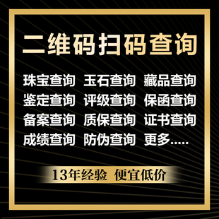 二维码扫码查询珠宝玉石藏品鉴定评级保函备案质保网站建设制作