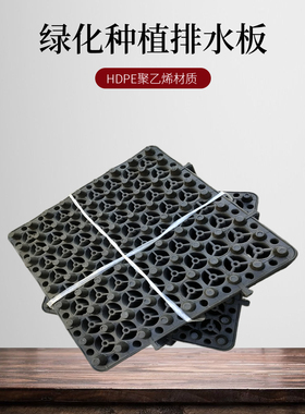 屋顶花园HDPE聚乙烯蓄排水板车库地下室顶板排水储水疏水板阻根布