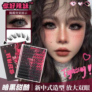 【你好辣妹】暗黑甜酷新中式鸢尾狐系假睫毛懒人仿真分段单簇自然