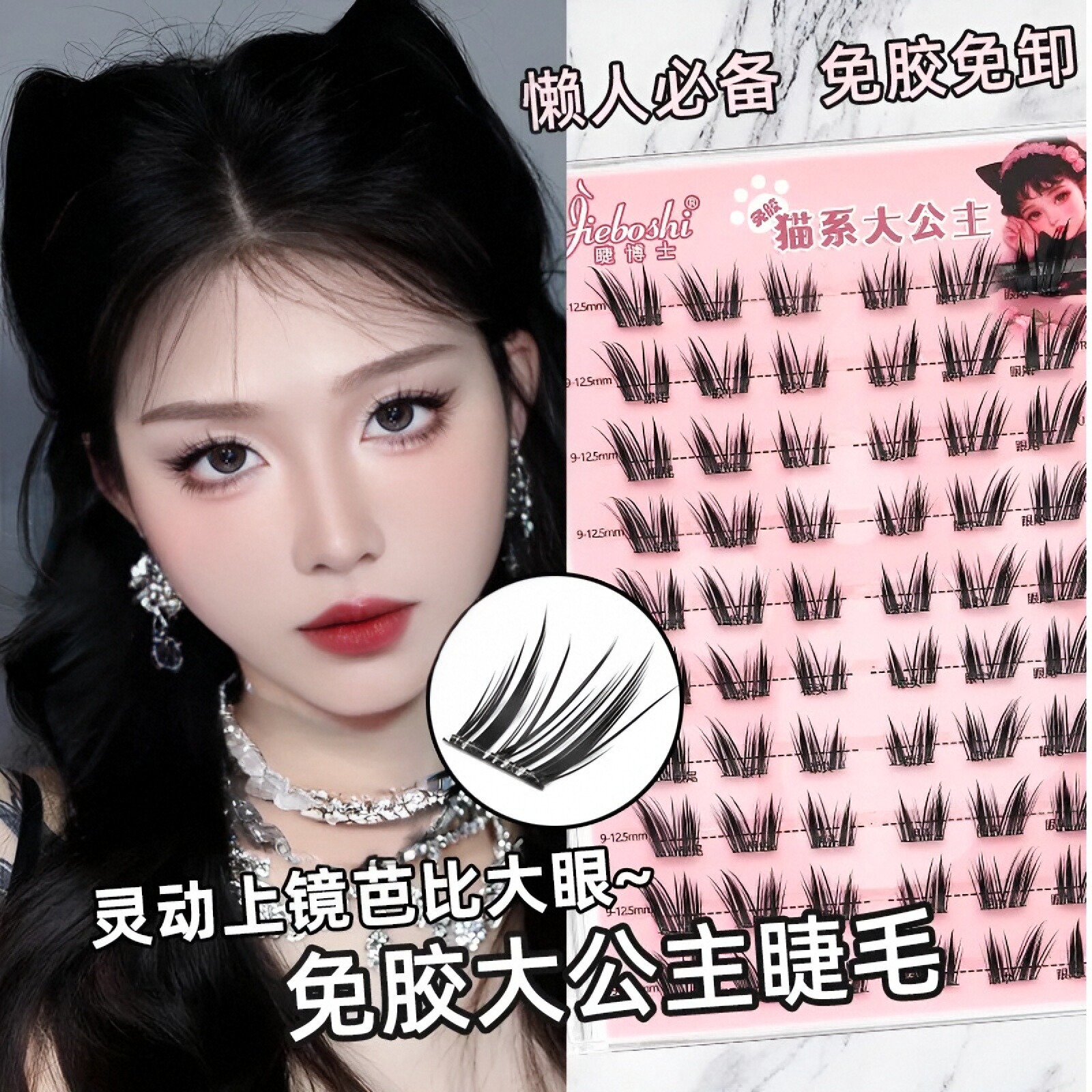 分段式猫系嫁接眼睫毛萌睫尚品