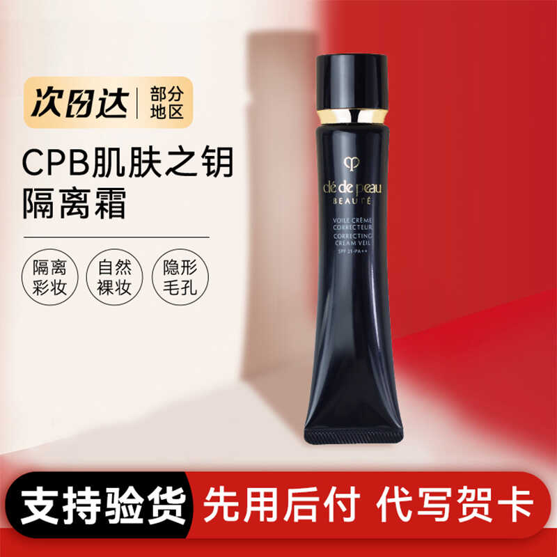 肌肤之钥隔离霜妆前乳霜CPB