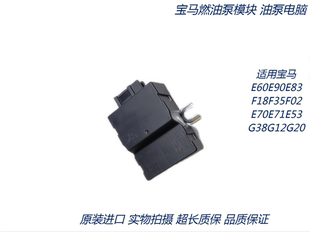 适用宝马3系5系7系1系X1X3X5X6Z4 F18E60G38燃油泵模块 油泵电脑
