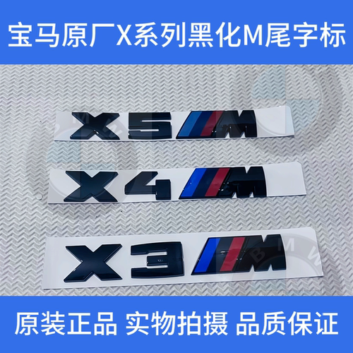 宝马M标X3M X4M X5M X6M字标运动数字车标改装黑化M尾标