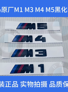 适用宝马M1 M2 M3 M4 M5车标升级黑化运动M数字标贴尾标