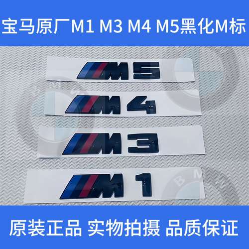 适用宝马M1 M2 M3 M4 M5车标升级黑化运动M数字标贴尾标