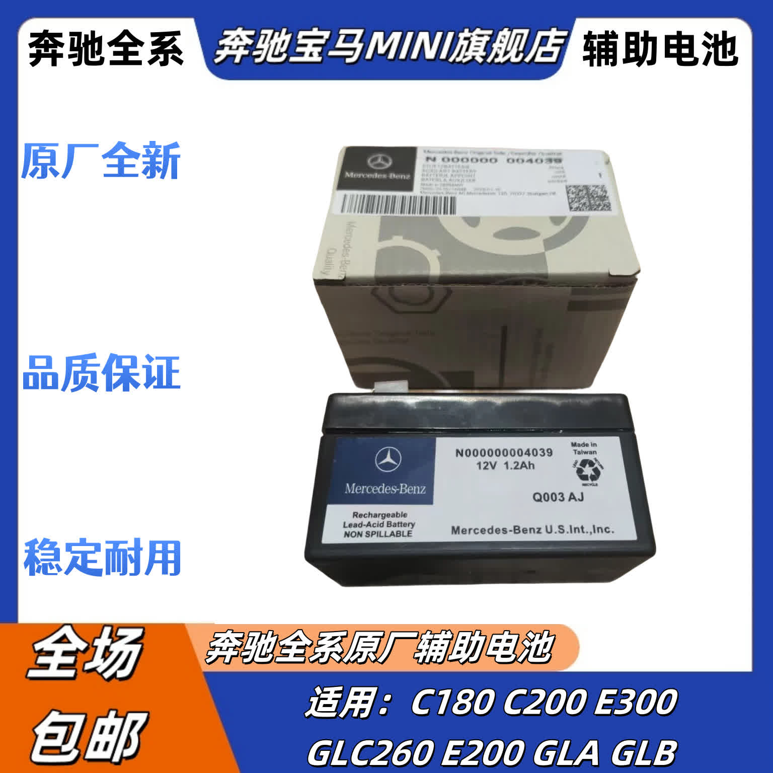 适用奔驰C180C200E200E260E300 GLC GLA GLB GLK辅助蓄电池小电池