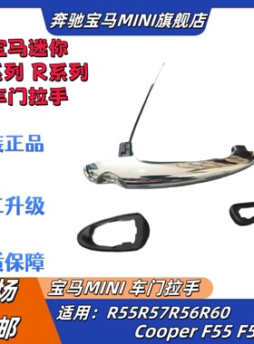 适用宝马迷你MINI R50R55R56R60F55F56电镀车门外拉手 尾门拉手